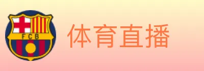 体育直播 logo